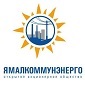 АО "Ямалкоммунэнерго"